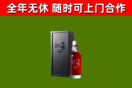 高雄市烟酒回收50年山崎洋酒.jpg